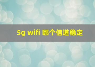 5g wifi 哪个信道稳定